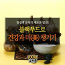 [나를 사랑하기] 블랙푸드 흑마늘의 효능 이미지