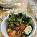 국수면회소 | 경기대 신상맛집 '국수면회소' 잔치국수, 비빔국수 맛집 충정로 혼밥