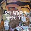 강화 캠핑파크 - 겨울 텐트글램핑 후기