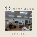 영남기업 | 경북 영천 소규모 기업 AI 강의 후기 ㅣ영남볼트 현장 교육 이야기