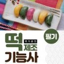 떡제조기능사 이미지