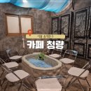 경동목욕탕 | 서울 동대문구 경동시장 청량리역 근처 로맨틱레트로 감성 카페 카페청량