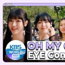 [4K] OH MY GIRL EYE CONTACT CAM :: 오마이걸 아이컨택캠 @ MUSIC BANK 이미지