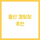대운산매점 | 울산 캠핑장 추천