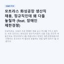 (주)모트라스울산1공장 | 모트라스 화성공장 생산직 채용, 정규직인데 왜 다들 놓칠까 (feat. 장애인 제한경쟁)