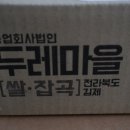 건강마을 | 오분도미 건강식단 두레마을 쌀 후기