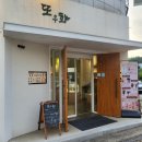 3688 | 용인 강남대역 디저트맛집 또우화 한국 최초 대만식 두부푸딩 이색디저트 내돈내산 후기