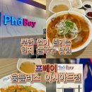 홈플러스 앞 | [사직동 쌀국수] 베트남 현지 맛 그대로인 포베이 홈플러스 아시아드점 솔직후기