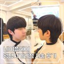 광명사거리역 | 광명미용실 네이플헤어광명사거리역점 남자머리 펌 리얼후기