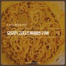 지에스(GS)25 평내대로점 | GS25 / 지에스 편의점 라면 오모리 김치즈볶음면 솔직 후기