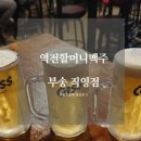 엘배강 | [익산맥주, 익산 술집] 역전할머니맥주 부송직영점 후기