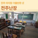 성인한글교실 | 전주 여행 아이랑 실내 볼거리 한옥마을 근처 데이트 코스 전주난장 입장료 안내 방문 후기