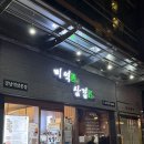 미역이랑 | 강남역 맛집 미역향 삼겹장 솔직 후기