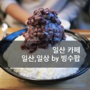 cafe일산,일상 by빙수팝 네이버블로그