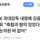 홍명보 국대감독 내정에 김광국 울산 대표 "축협과 협의 있었다, 부임 시기 논의된 바 없어" 이미지