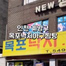 목포낙지아구찜탕 이미지