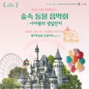 코믹 체력극 신바람 삼대, 힘내라! 2025 원주! 고고장구, 숲속 동물음악회 : 사자왕의 생일잔치, 원주...
