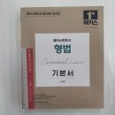 ﻿2024 해커스변호사 형법 기본서, 김대환, 해커스변호사 이미지