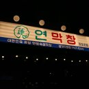 (주)창진 - 진주시 동부로 138 | 진주시 평거동 맛집, 평거동 고기집 - 연막창 평거직영점