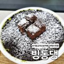 교리436 | 기장 교리 빙수카페 오픈 눈꽃팥빙수 초코나무숲 빙수 추천 빙동댕 기장일광점