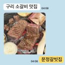 156 | [구리]수택동고기집 문정갈빗집에서 맛본 수택동돼지갈비 구리시돼지갈비 수택동맛집추천