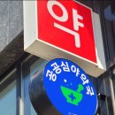 북부약국 이미지