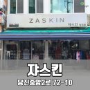 쟈스킨 - 예산군 예산로194번길 26 | 쟈스킨