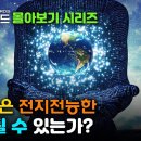 초지능은 전지전능한 신이 될 수 있는가? 이미지