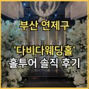 연제구청 앞 횡단보도 | 부산 다비다웨딩홀 방문 후기 (견적, 식대, 뷔페, 주차)