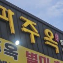 파주옥(비전점) 이미지