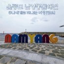 몽돌민박 | 울릉도 해수욕장, 남양 몽돌해변 해수풀장(ft. 울릉군 농어촌버스)