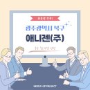 애니젠(주) 이미지