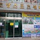 초당스포츠센터 이코노믹리뷰
