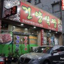 건양식당 - 안산시 상록구 | 건양식당