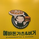 에바돈가츠&버거하남 이미지
