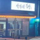 박가네집밥 이미지
