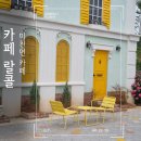 미천면-1 | 화려한 색감과 유럽풍 건물로 포토존 가득한 진주 미천면 카페 랄콜