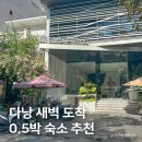 시티앤로컬 | 다낭 새벽 도착 0.5박 숙소 추천, 미케비치 드라코 호텔 앤 스위트