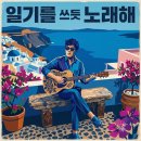 AI로 만든 음악 162 - 일기를 쓰듯 노래해 / Sing as if writing a diary 이미지
