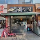 이게국수집