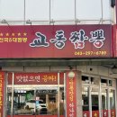 교동 10-44 | 청주 용정동맛집 담백한 고기짬뽕 교동짬뽕