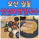 상상보쌈칼국수 이미지