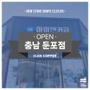 아이캔커피 둔포점 네이버블로그