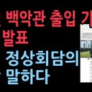 25년 백악관 출입 한인 기자의 충격 발표, 한미 정상회담의 실상을 말하다 이미지