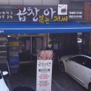 곱창볶는아저씨 - 남동구 인하로507번길 92 | 곱창볶는아저씨