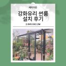 사계절PC | 케이가든 강화유리 썬룸 설치 후기, 사계절 꽃이 지지 않는 비밀의 화원 완성