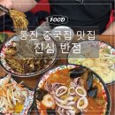 씨유 김포통진우리점 | [ 김포 통진 중국집 맛집 ] 진심반점 방문 후기