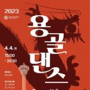 ﻿[댄스 공모전] 2023 용골 댄스 페스타(Dragon Valley Dance Festa) 참가자 모집 이미지