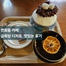 양갱이네 | 연희동 빙수맛집 금옥당 디저트 후기 / 팥빙수 수정과 양갱