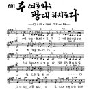 찬미예수 0691장 주여호와는광대하시도다 (찬미예수2000 PPT 악보 가사) 이미지